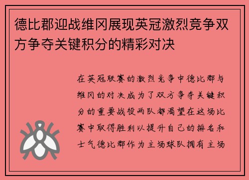 德比郡迎战维冈展现英冠激烈竞争双方争夺关键积分的精彩对决