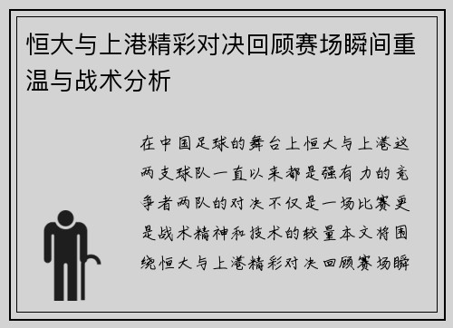 恒大与上港精彩对决回顾赛场瞬间重温与战术分析