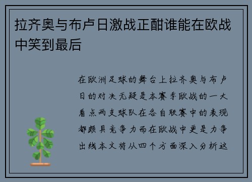 拉齐奥与布卢日激战正酣谁能在欧战中笑到最后