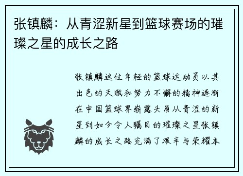 张镇麟：从青涩新星到篮球赛场的璀璨之星的成长之路