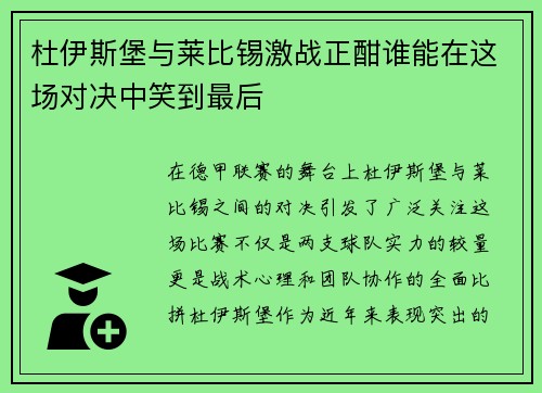 杜伊斯堡与莱比锡激战正酣谁能在这场对决中笑到最后