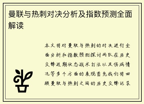 曼联与热刺对决分析及指数预测全面解读