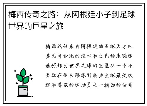 梅西传奇之路：从阿根廷小子到足球世界的巨星之旅