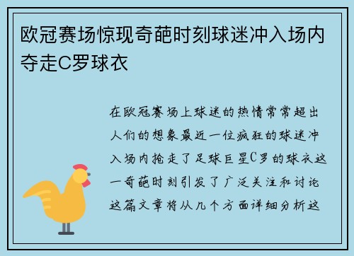欧冠赛场惊现奇葩时刻球迷冲入场内夺走C罗球衣