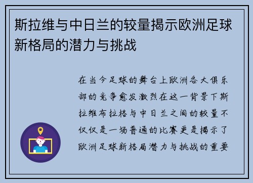 斯拉维与中日兰的较量揭示欧洲足球新格局的潜力与挑战