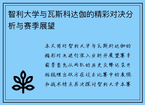 智利大学与瓦斯科达伽的精彩对决分析与赛季展望