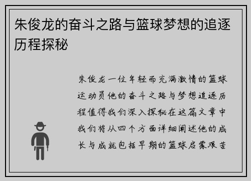 朱俊龙的奋斗之路与篮球梦想的追逐历程探秘
