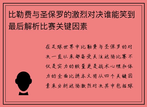 比勒费与圣保罗的激烈对决谁能笑到最后解析比赛关键因素