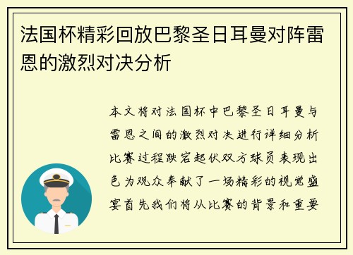 法国杯精彩回放巴黎圣日耳曼对阵雷恩的激烈对决分析