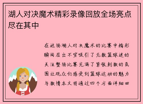 湖人对决魔术精彩录像回放全场亮点尽在其中