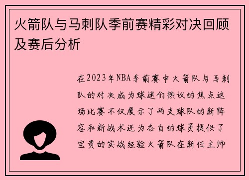 火箭队与马刺队季前赛精彩对决回顾及赛后分析
