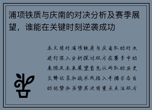 浦项铁质与庆南的对决分析及赛季展望，谁能在关键时刻逆袭成功