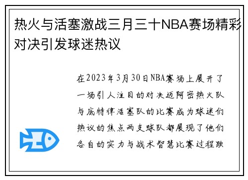 热火与活塞激战三月三十NBA赛场精彩对决引发球迷热议