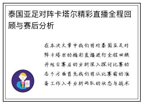 泰国亚足对阵卡塔尔精彩直播全程回顾与赛后分析