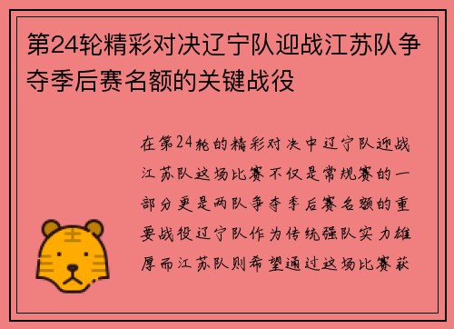 第24轮精彩对决辽宁队迎战江苏队争夺季后赛名额的关键战役