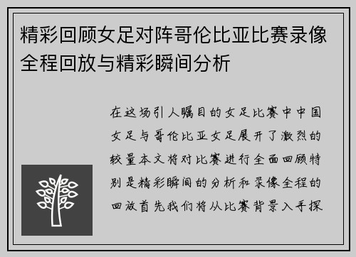 精彩回顾女足对阵哥伦比亚比赛录像全程回放与精彩瞬间分析