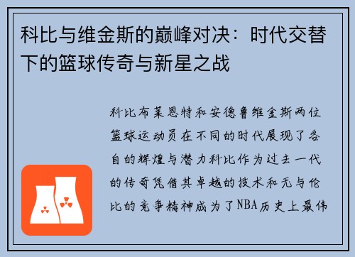 科比与维金斯的巅峰对决：时代交替下的篮球传奇与新星之战