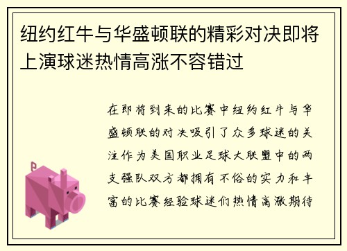 纽约红牛与华盛顿联的精彩对决即将上演球迷热情高涨不容错过