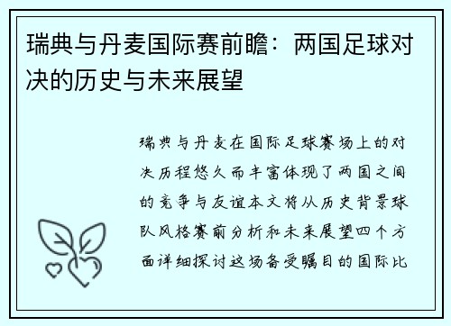 瑞典与丹麦国际赛前瞻：两国足球对决的历史与未来展望