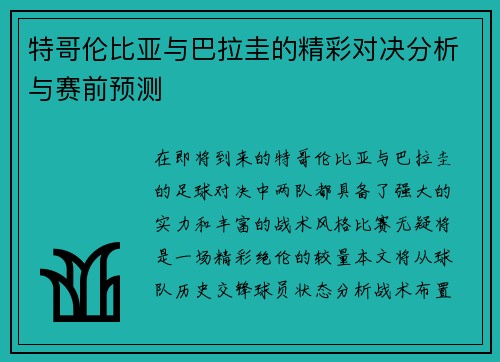特哥伦比亚与巴拉圭的精彩对决分析与赛前预测