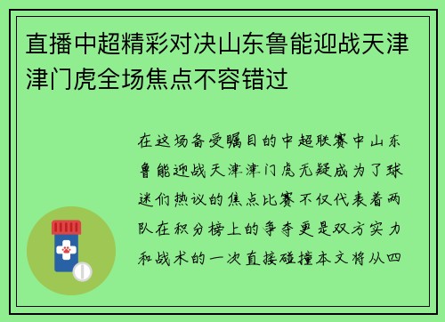 直播中超精彩对决山东鲁能迎战天津津门虎全场焦点不容错过