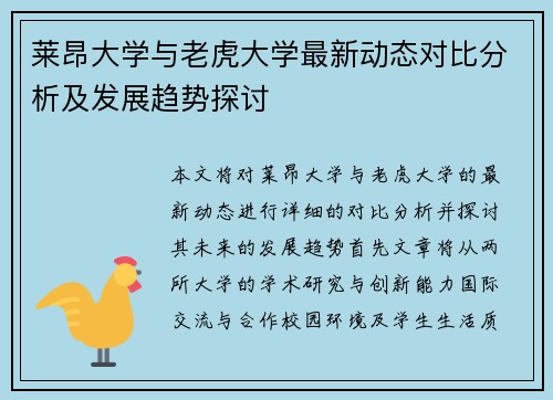 莱昂大学与老虎大学最新动态对比分析及发展趋势探讨