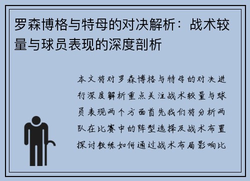 罗森博格与特母的对决解析：战术较量与球员表现的深度剖析