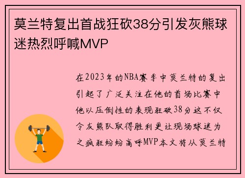 莫兰特复出首战狂砍38分引发灰熊球迷热烈呼喊MVP
