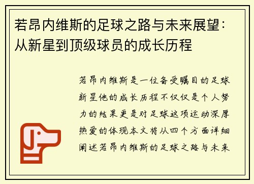 若昂内维斯的足球之路与未来展望：从新星到顶级球员的成长历程