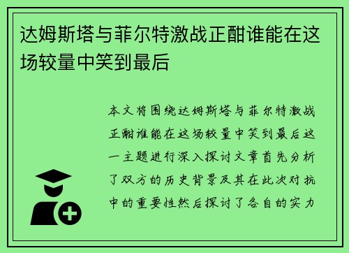 达姆斯塔与菲尔特激战正酣谁能在这场较量中笑到最后
