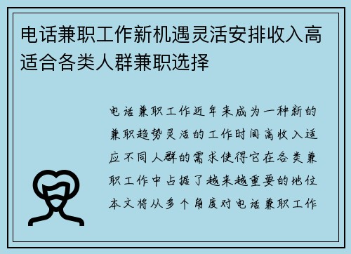 电话兼职工作新机遇灵活安排收入高适合各类人群兼职选择