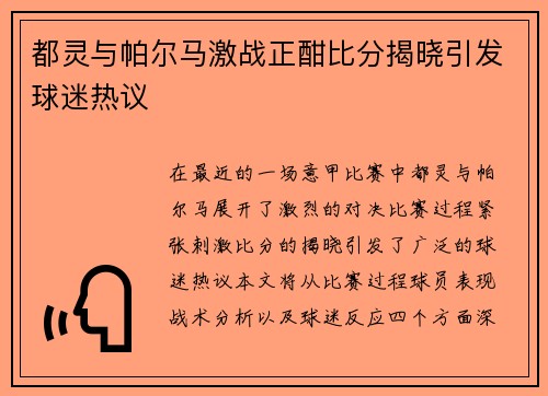 都灵与帕尔马激战正酣比分揭晓引发球迷热议