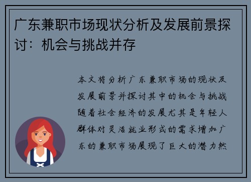 广东兼职市场现状分析及发展前景探讨：机会与挑战并存