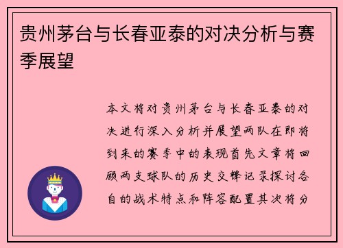 贵州茅台与长春亚泰的对决分析与赛季展望