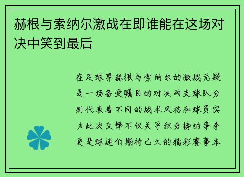 赫根与索纳尔激战在即谁能在这场对决中笑到最后