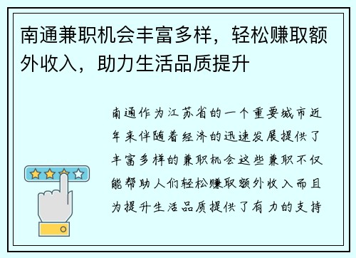 南通兼职机会丰富多样，轻松赚取额外收入，助力生活品质提升