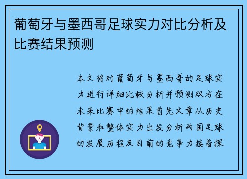 葡萄牙与墨西哥足球实力对比分析及比赛结果预测