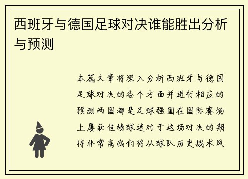 西班牙与德国足球对决谁能胜出分析与预测