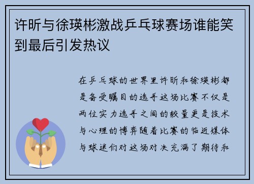 许昕与徐瑛彬激战乒乓球赛场谁能笑到最后引发热议