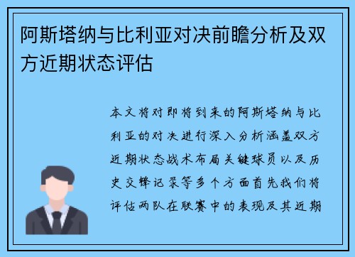 阿斯塔纳与比利亚对决前瞻分析及双方近期状态评估