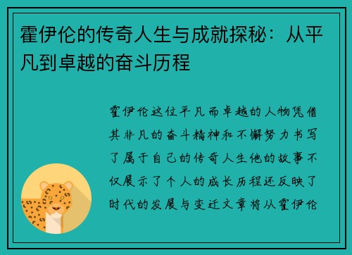 霍伊伦的传奇人生与成就探秘：从平凡到卓越的奋斗历程