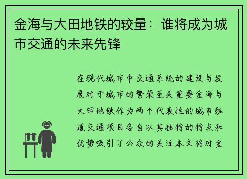 金海与大田地铁的较量：谁将成为城市交通的未来先锋