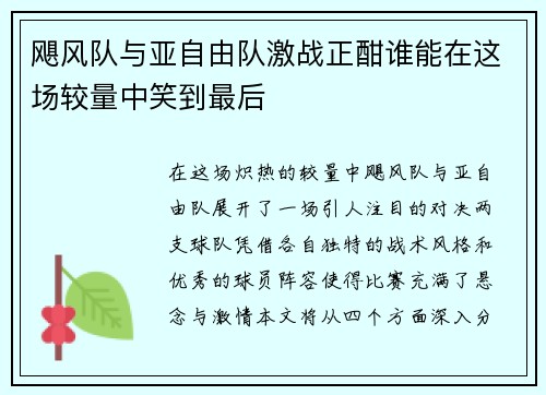 飓风队与亚自由队激战正酣谁能在这场较量中笑到最后