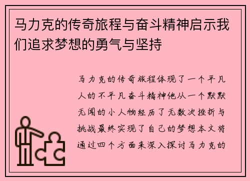 马力克的传奇旅程与奋斗精神启示我们追求梦想的勇气与坚持