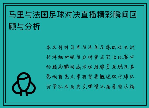 马里与法国足球对决直播精彩瞬间回顾与分析