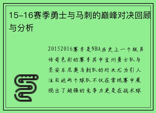 15-16赛季勇士与马刺的巅峰对决回顾与分析