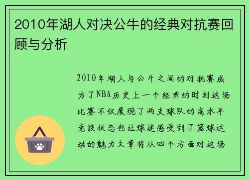 2010年湖人对决公牛的经典对抗赛回顾与分析