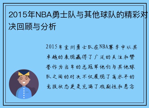 2015年NBA勇士队与其他球队的精彩对决回顾与分析