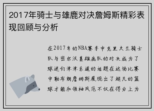 2017年骑士与雄鹿对决詹姆斯精彩表现回顾与分析