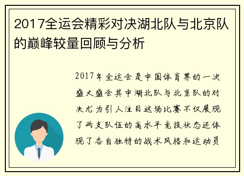 2017全运会精彩对决湖北队与北京队的巅峰较量回顾与分析